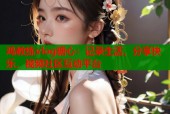 鸡教练vlog糖心：记录生活，分享快乐，视频社区互动平台
