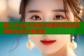 糖心vlog小大桃在线观看高清流畅体验精彩内容不断更新