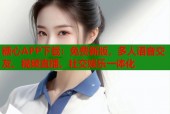 糖心APP下载：免费新版，多人语音交友、视频直播、社交娱乐一体化