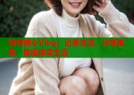 恬恬糖心Vlog：记录生活，分享美食，展现真实生活