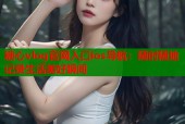 糖心vlog官网入口ios导航：随时随地记录生活美好瞬间