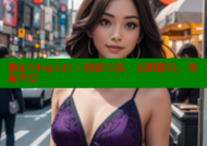 糖心Vlog入口：甜蜜生活，无限精彩，等你开启