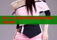 糖心vlog免费版污高清体验轻松制作精彩视频