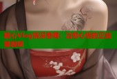 糖心Vlog情深差喔：治愈心情的正能量视频