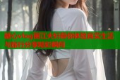 糖心vlog丽江夫妇带你体验真实生活与旅行分享精彩瞬间
