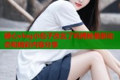 糖心vlog小包子改名了吗揭秘最新动态和精彩内容分享