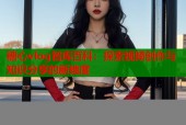 糖心vlog智库百科：探索视频创作与知识分享的新维度