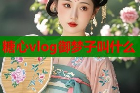 糖心vlog御梦子叫什么