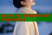 糖心vlog下线：探索短视频平台的多样功能与创作自由
