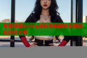 鬼畜瑶糖心vlog精彩剪辑趣味无限轻松创作分享