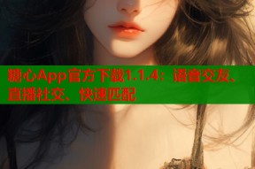 糖心App官方下载1.1.4：语音交友、直播社交、快速匹配