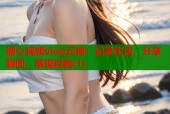 糖心视频vlog元神：记录生活，分享瞬间，展现自我(1)