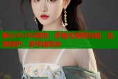 糖心VLOG淑怡：多格式视频存储，私密保护，多终端同步