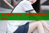柚子猫糖心Vlog：安安老师独家视频平台