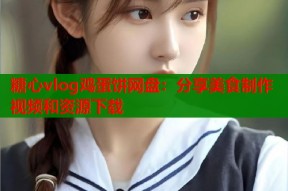糖心vlog鸡蛋饼网盘：分享美食制作视频和资源下载