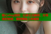 糖心vlog时间：记录生活瞬间，分享美好时刻，随时随地上传视频