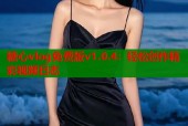 糖心vlog免费版v1.0.4：轻松创作精彩视频日志