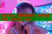 糖心Vlog：香蕉荔枝蜜恋，解锁私密影音，心动不止一点点