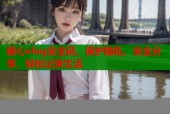 糖心vlog安全码，保护隐私，安全分享，轻松记录生活