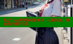 糖心Vlog破解版免费畅享：无限高清，解锁你的创作自由