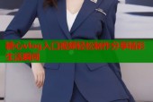 糖心vlog入口视频轻松制作分享精彩生活瞬间