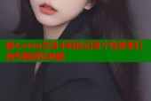 糖心vlog生肖卡轻松记录个性故事打造专属回忆神器