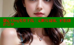 糖心Vlog免费下载：无限短视频，轻松创作分享