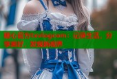 糖心官方txvlogcom：记录生活，分享美好，发现新视界