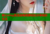 糖心vlog高清流畅观看轻松分享精彩生活