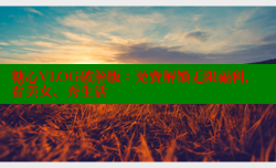糖心VLOG破解版：免费解锁无限福利，看美女、秀生活