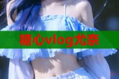 糖心vlog尤奈