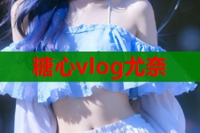 糖心vlog尤奈