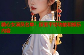 糖心女演员名单：探索平特功能和娱乐内容