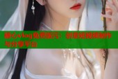 糖心vlog免费版污：创意短视频制作与分享平台