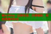 糖心Vlog：记录生活，分享精彩，实时直播与社交