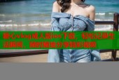 糖心vlog成人版ios下载，轻松记录生活瞬间，随时随地分享精彩视频