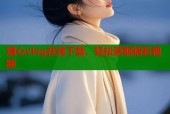 溏心vlog在线下载，轻松获取精彩视频