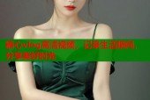 糖心vlog高清视频，记录生活瞬间，分享美好时光