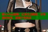 糖心vlog精魄：记录生活瞬间，分享美好时光，展现个性风采