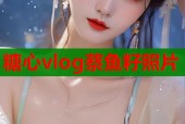 糖心vlog蔡鱼籽照片
