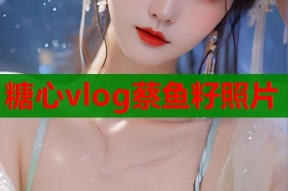 糖心vlog蔡鱼籽照片