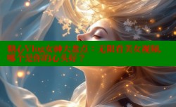 糖心Vlog女神大盘点：无限看美女视频，哪个是你的心头好？