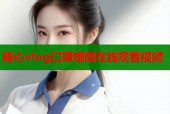 糖心vlog口罩娜娜在线观看视频