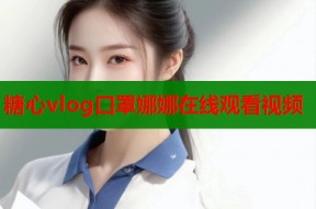 糖心vlog口罩娜娜在线观看视频
