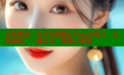 百度网盘：安全存储糖心Vlog小包子，无限备份，一键分享，极速云体验