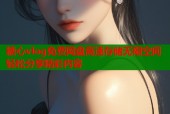 糖心vlog免费网盘高速存储无限空间轻松分享精彩内容