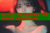 糖心vlog：记录生活美好瞬间，分享时尚潮流，互动社区热点话题