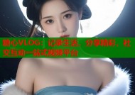 糖心VLOG：记录生活，分享精彩，社交互动一站式视频平台