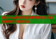 糖心vlog带你体验菠萝啤爆乳女仆的独家魅力与趣味互动
