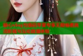 糖心vlog兑换码苹果专享无限畅看高清影视与互动直播体验